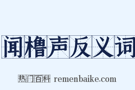 闻橹声反义词是什么意思的图片